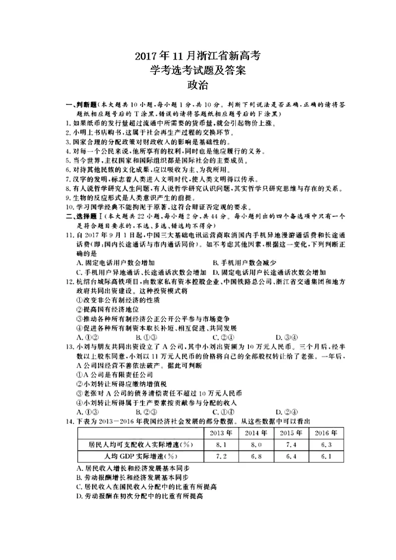 2017年11月浙江省新高考学考选考政治试题及答案