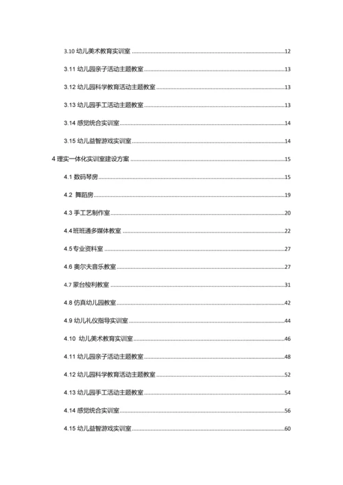 学前教育专业理实一体化实训室解决专业方案.docx