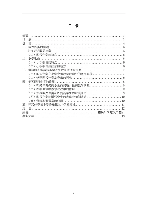 浅谈钢琴即兴伴奏在小学音乐教学活动中的重要性