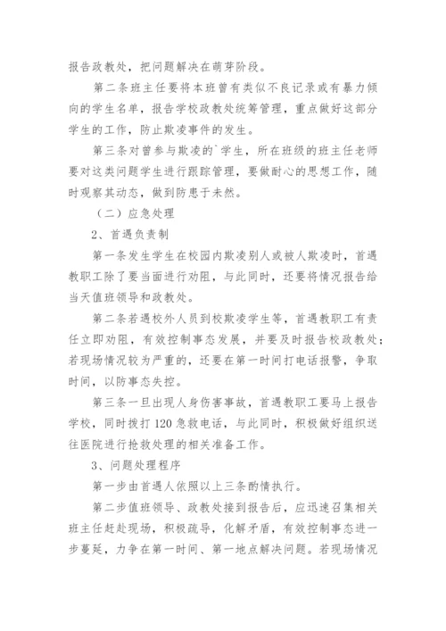 校园学生欺凌事件突发应急处置预案.docx