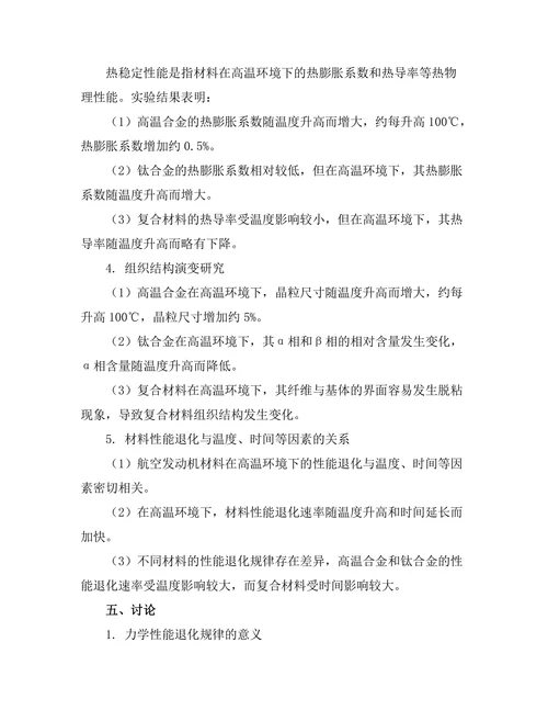 航空发动机材料的高温性能研究