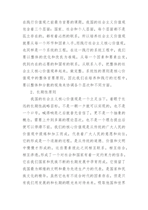 论践行社会主义核心价值观的毛概论文.docx