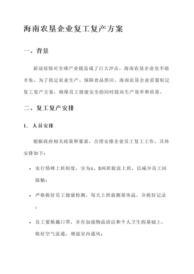 海南农垦企业复工复产方案