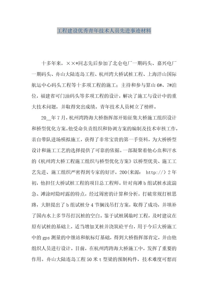 精品文档工程建设优秀青年技术人员先进事迹材料（整理版）