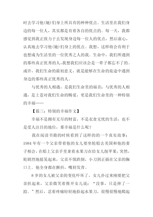 特别的幸福作文.docx
