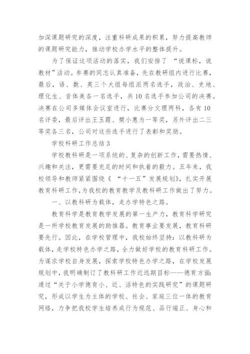 学校科研工作总结.docx