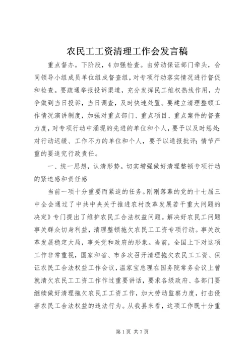 农民工工资清理工作会发言稿.docx