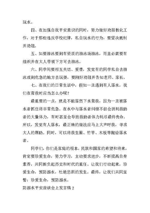 防溺水安全座谈会上发言稿