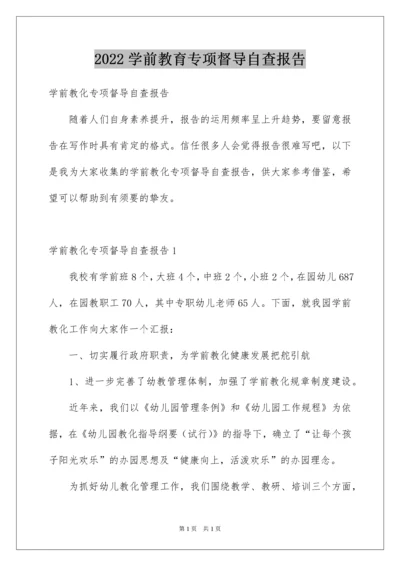 2022学前教育专项督导自查报告.docx