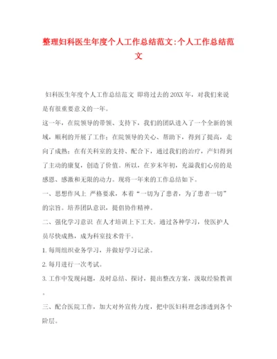 精编之整理妇科医生年度个人工作总结范文个人工作总结范文.docx