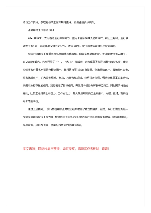 业务年终工作总结四篇