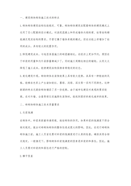 关于建筑砌块砌体施工技术的探讨赵建刚.docx