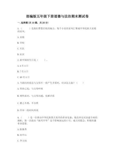 部编版五年级下册道德与法治期末测试卷附答案（达标题）.docx