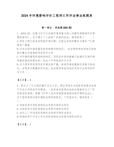 2024年环境影响评价工程师之环评法律法规题库【精华版】.docx