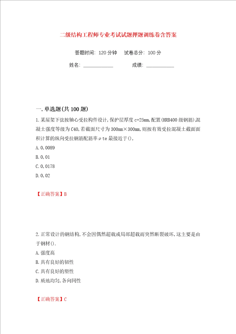 二级结构工程师专业考试试题押题训练卷含答案第17版