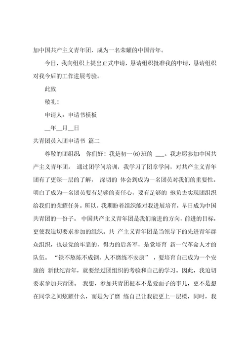 共青团入团申请书范文2023年（7篇）