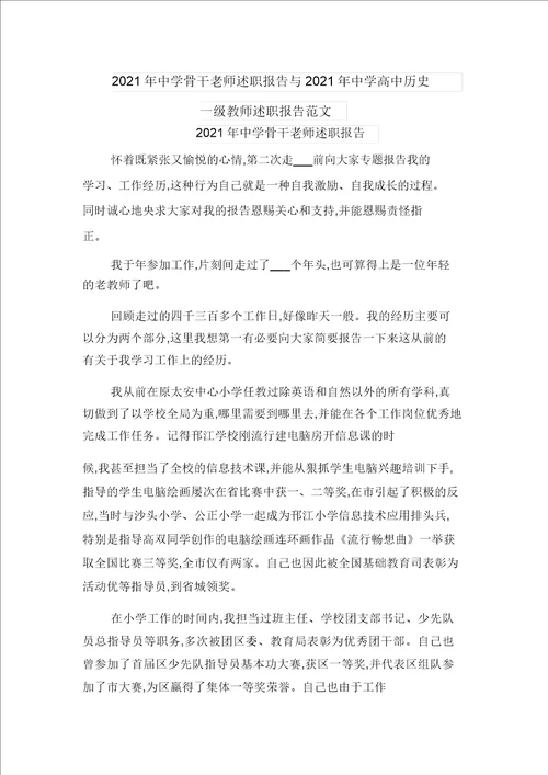 2021年中学骨干老师述职报告与2021年中学高中历史一级教师述职报告范文