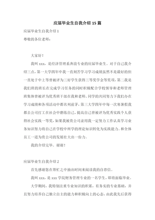 应届毕业生自我介绍15篇.docx