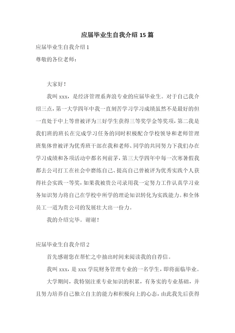 应届毕业生自我介绍15篇.docx