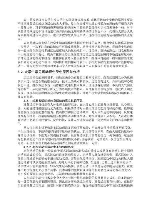 浅谈大学生体育锻炼中常见的运动损伤与防治