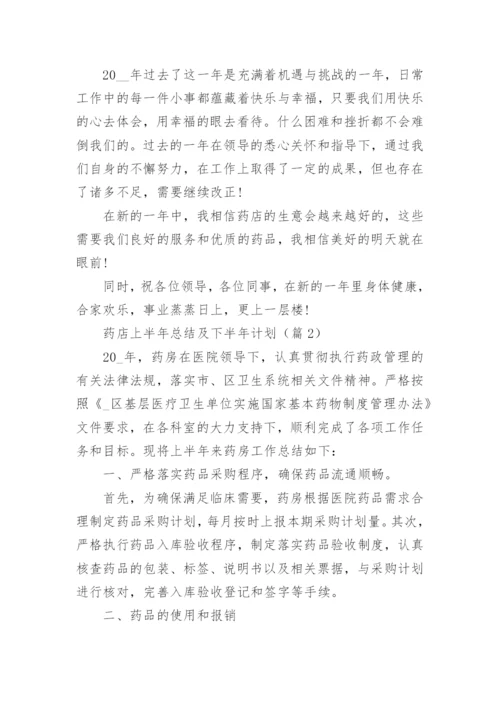 药店上半年总结及下半年计划集锦十篇.docx