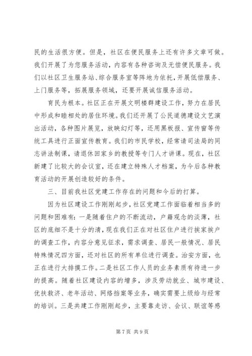 社区党建活动汇报材料.docx