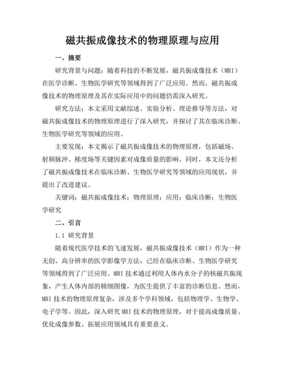 磁共振成像技术的物理原理与应用