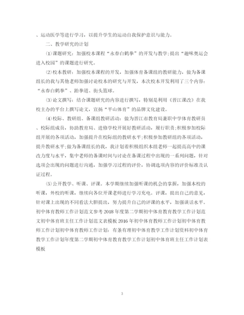 精编之初中体育老师工作计划范文.docx