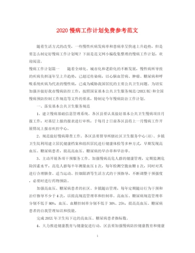 精编之慢病工作计划免费参考范文.docx