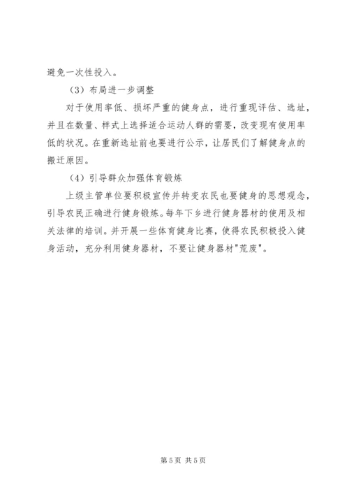 镇全民健身工程现状报告 (2).docx