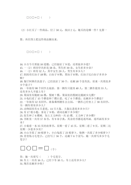 一年级下册数学解决问题100道含答案.docx