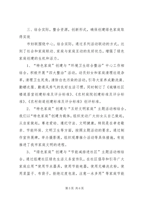 妇联对争创三新倡导绿色生活活动的调研思考 (3).docx