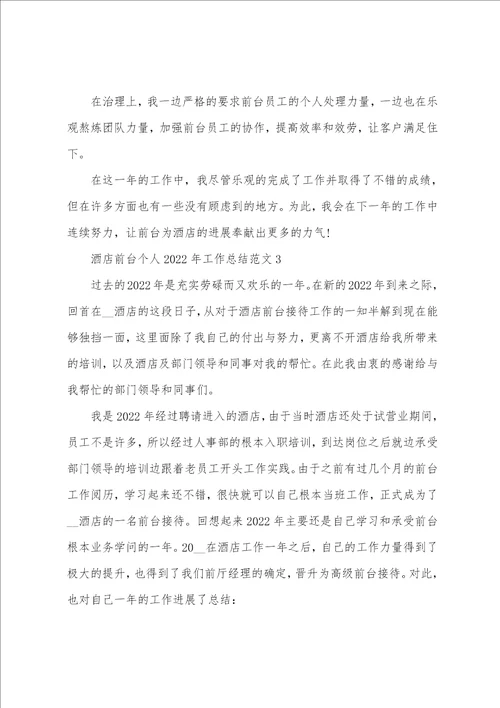 酒店前台个人2022年工作总结范文5篇