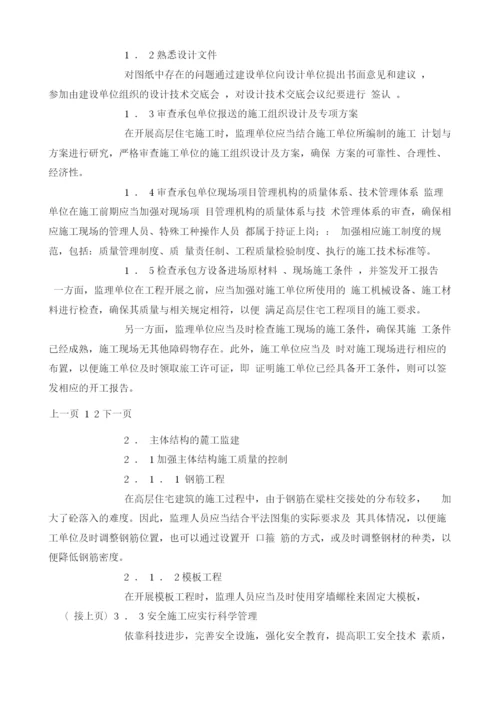 高层住宅施工质量监理要点探讨.docx