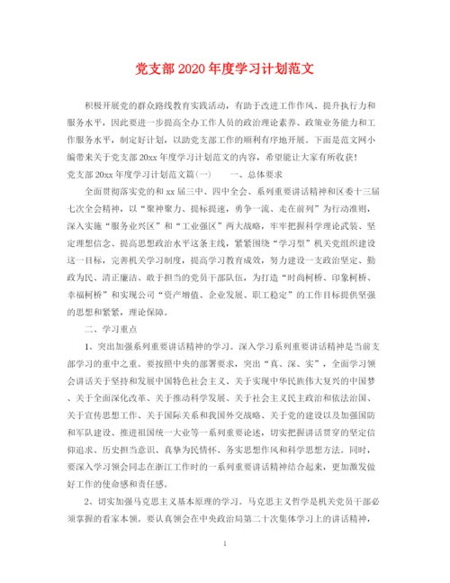 精编之党支部年度学习计划范文.docx