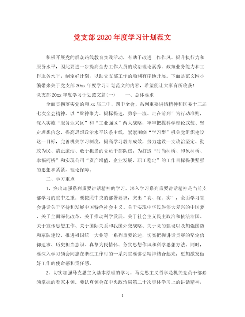 精编之党支部年度学习计划范文.docx