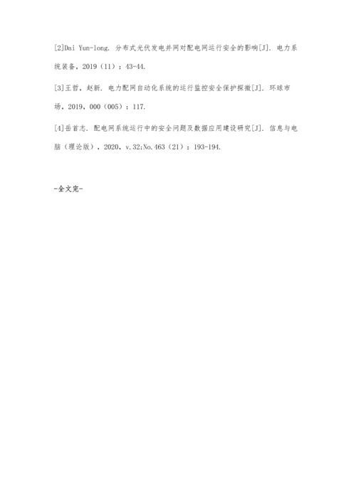 供电企业配网运行安全管理与供电可靠性技术探讨.docx