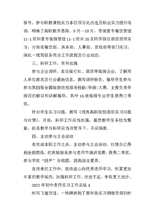 2022年初中教师实习工作总结