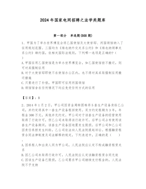 2024年国家电网招聘之法学类题库及完整答案（各地真题）.docx