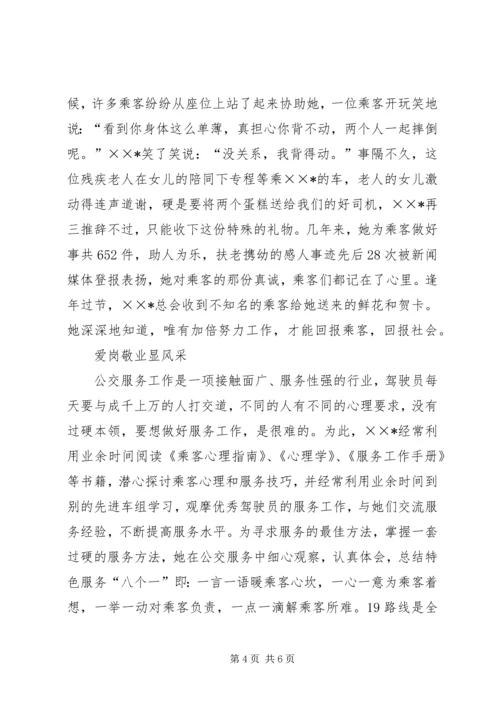 公交系统职业道德建设事迹材料 (2).docx