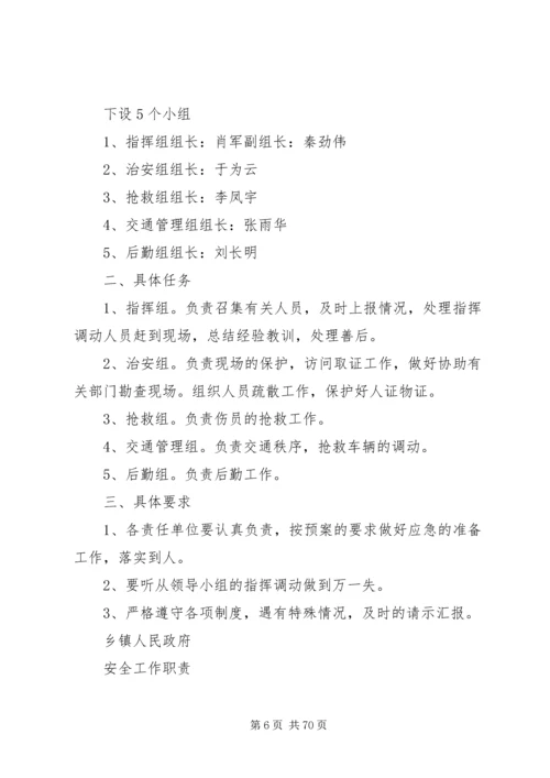 乡镇安全生产工作领导组织职责.docx