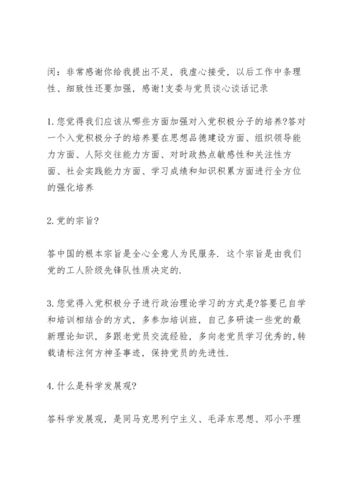 支委与党员谈心谈话记录.docx