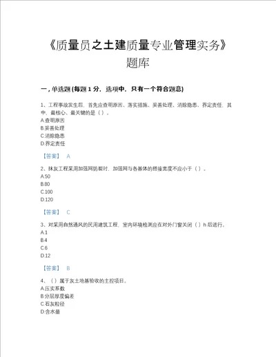 2022年陕西省质量员之土建质量专业管理实务评估试题库精细答案