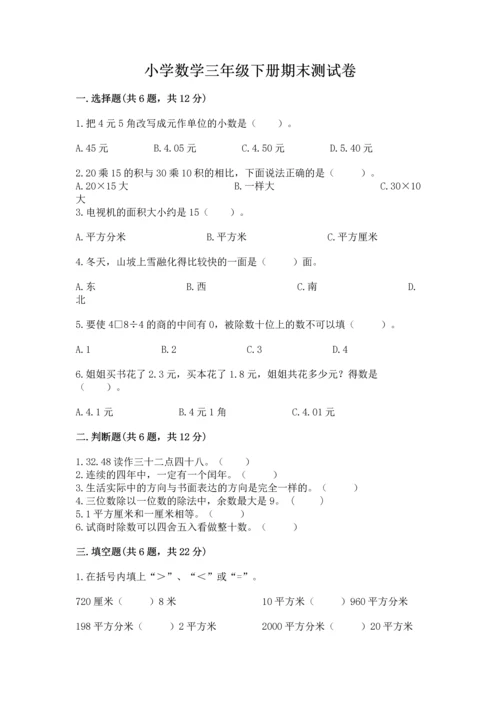 小学数学三年级下册期末测试卷及参考答案【巩固】.docx