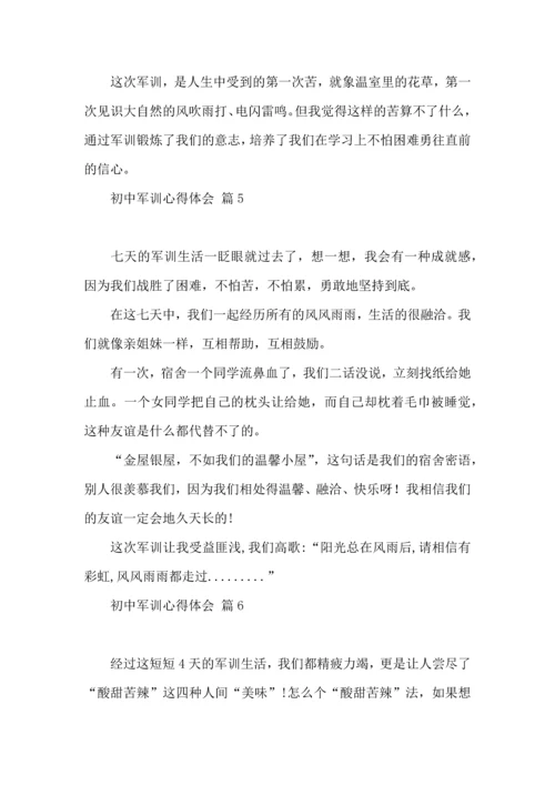 初中军训心得体会集合9篇（一）.docx