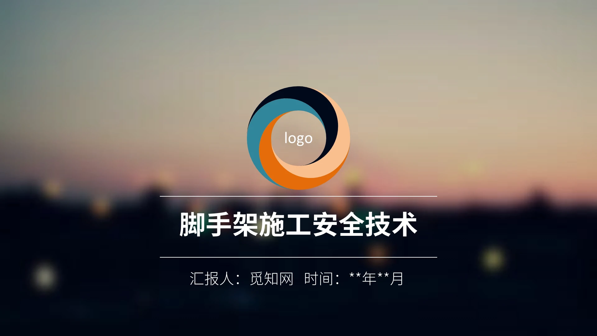 毛玻璃风脚手架施工安全技术安全生产PPT模板