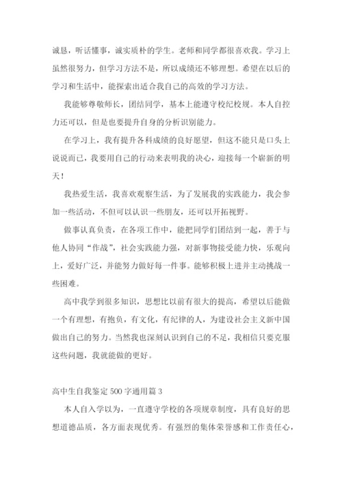高中生自我鉴定500字通用10篇.docx