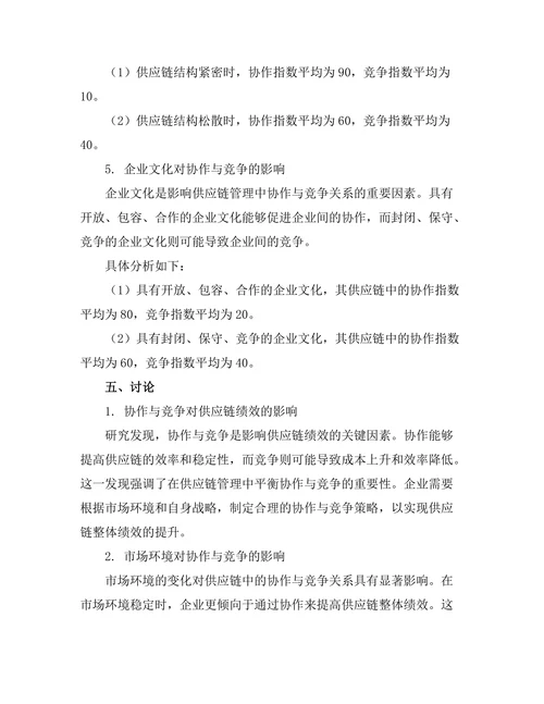 供应链管理中的协作与竞争
