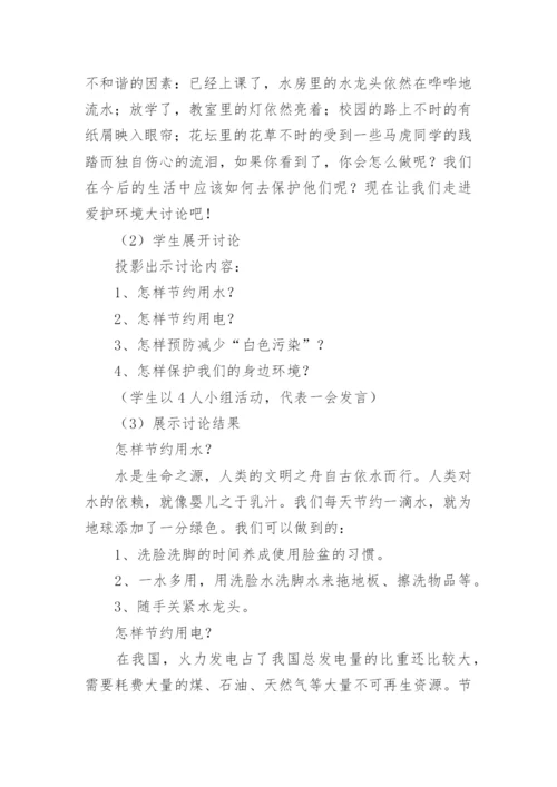 环境保护教育主题班会教案.docx