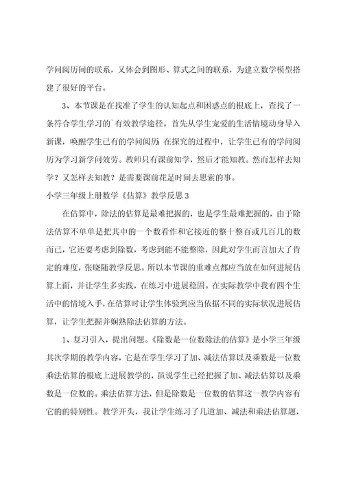 小学三年级上册数学《估算》教学反思6篇